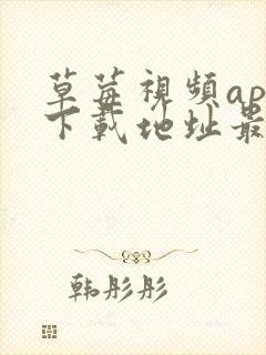 草莓视频app下载地址最新