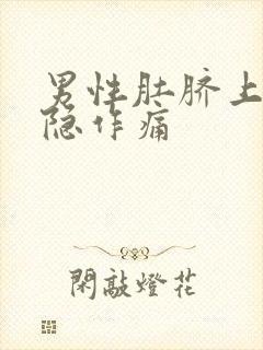 男性肚脐上面隐隐作痛