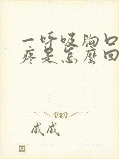 一呼吸胸口中间疼是怎么回事