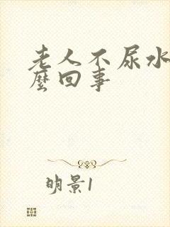 老人不尿水肿怎么回事