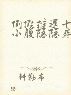 例假推迟十几天小腹隐隐疼