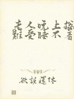 老人晚上总是心难受睡不着