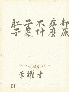 肚子不疼却拉肚子是什么原因