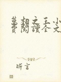 万相之王小说免费阅读全文无删减封面