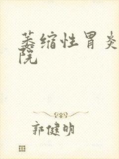 萎缩性胃炎科医院封面