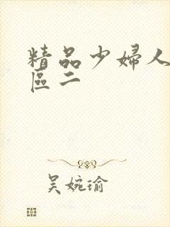精品少妇人妻一区二