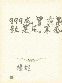 999感冒灵颗粒是风寒感冒还是风热感冒