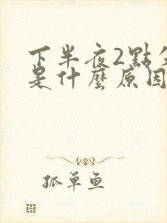 下半夜2点失眠是什么原因封面