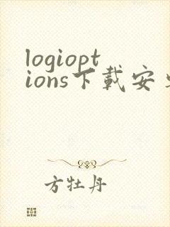logioptions下载安卓