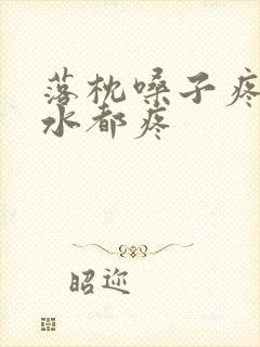 落枕嗓子疼咽口水都疼封面