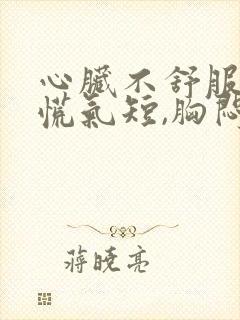 心脏不舒服,心慌气短,胸闷是挂什么科