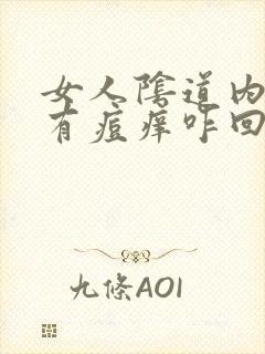 女人阴道内两侧有痘痒咋回事封面