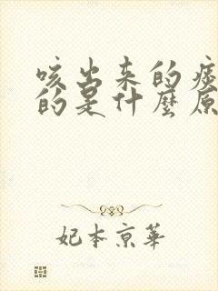 咳出来的痰是黄的是什么原因封面