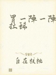 胃一阵一阵痛还拉稀