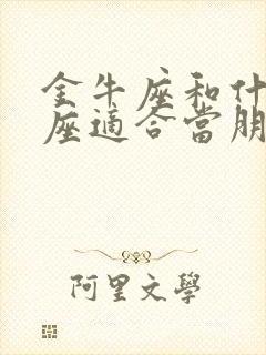 金牛座和什么星座适合当朋友