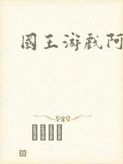 国王游戏阿力封面