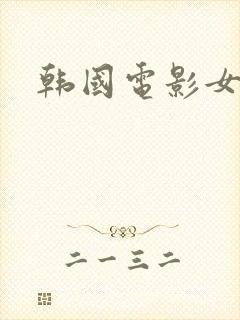 韩国电影女主角