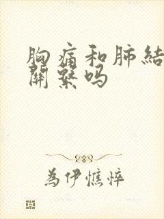 胸痛和肺结节有关系吗