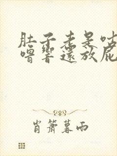 肚子老是咕噜咕噜响还放屁