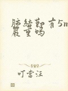 肺结节有5mm严重吗