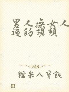 男人操女人小逼逼的视频