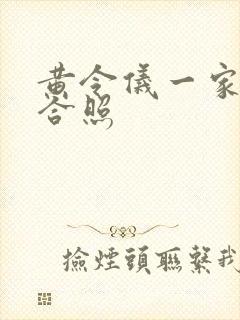 黄令仪一家三口合照封面