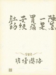 肚子胃一阵一阵的绞痛是怎么回事封面