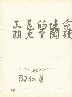 正义的使命厉元朗免费阅读