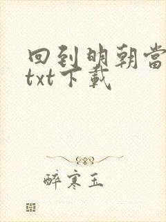 回到明朝当暴君txt下载