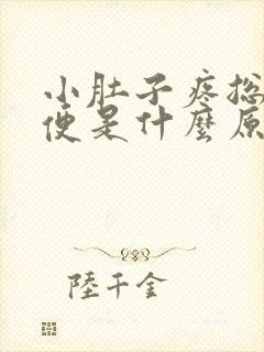 小肚子疼总想大便是什么原因封面