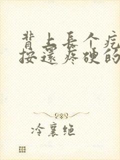 背上长个疙瘩一按还疼硬的