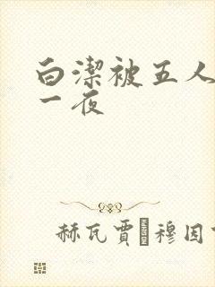 白洁被五人糟蹋一夜