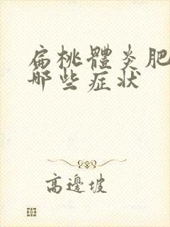 扁桃体炎肥大有哪些症状