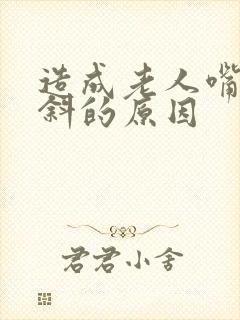 造成老人嘴歪眼斜的原因