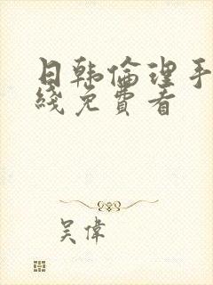 日韩伦理手机在线免费看封面