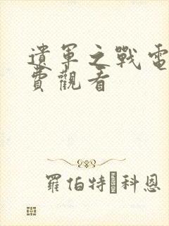 遗军之战电影免费观看