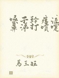 嗓子干痒流清水鼻涕打喷嚏