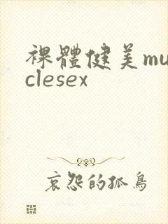 裸体健美musclesex