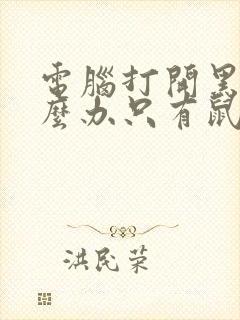 电脑打开黑屏怎么办只有鼠标封面