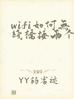 wifi如何无线桥接两个路由器