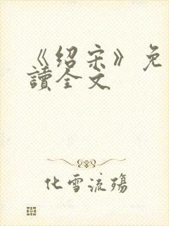 《绍宋》免费阅读全文