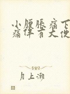 小腹胀痛下坠疼痛伴有大便感女性封面