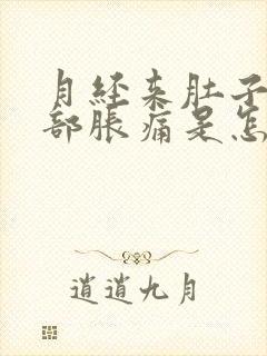 月经来肚子疼胸部胀痛是怎么回事呀