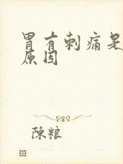 胃有刺痛是什么原因