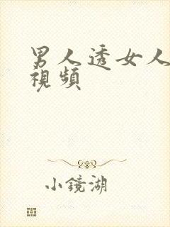 男人透女人逼逼视频