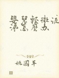 婴儿轻微流清鼻涕怎么办