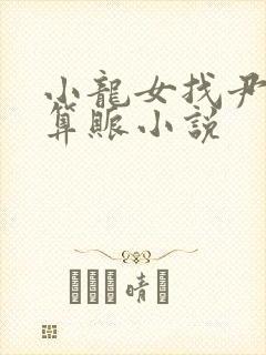 小龙女找尹志平算账小说