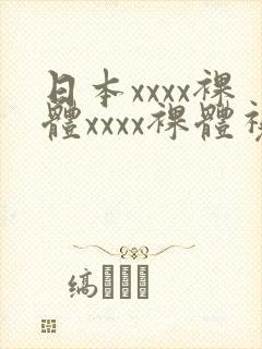 日本xxxx裸体xxxx裸体视频