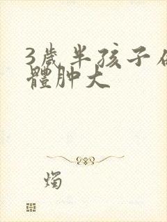 3岁半孩子扁桃体肿大