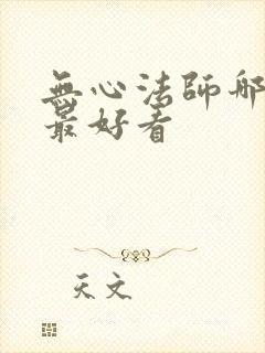 无心法师哪一部最好看